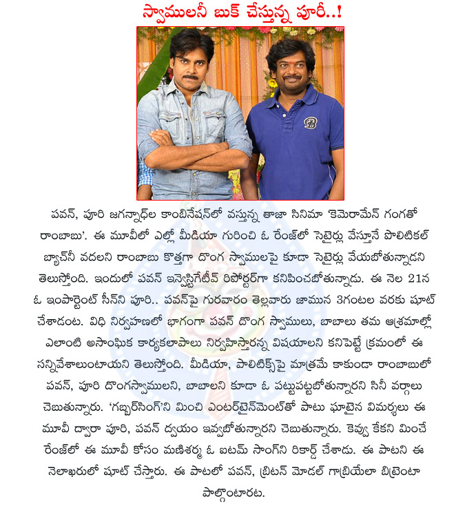 cameraman gangatho rambabu,cameraman gangatho rambabu movie details,cameraman gangatho rambabu audio launch,cameraman gangatho rambabu movie item song,cameraman gangatho rambabu targeted fake swamijis,puri jagannath with pawan kalyan,cgr,cgr shooting  cameraman gangatho rambabu, cameraman gangatho rambabu movie details, cameraman gangatho rambabu audio launch, cameraman gangatho rambabu movie item song, cameraman gangatho rambabu targeted fake swamijis, puri jagannath with pawan kalyan, cgr, cgr shooting